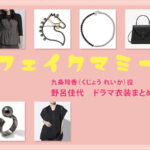【フェイクマミー】野呂佳代 ドラマ衣装 シーン別 全話まとめ！くじょう れいか役の洋服 バッグ 靴 アクセなど