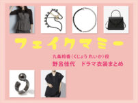 【フェイクマミー】野呂佳代 ドラマ衣装 シーン別 全話まとめ！くじょう れいか役の洋服 バッグ 靴 アクセなど