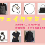 【フェイクマミー】野呂佳代 ドラマ衣装 シーン別 全話まとめ！くじょう れいか役の洋服 バッグ 靴 アクセなど