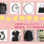【フェイクマミー】野呂佳代 ドラマ衣装 シーン別 全話まとめ！くじょう れいか役の洋服 バッグ 靴 アクセなど