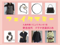 【フェイクマミー】野呂佳代 ドラマ衣装 シーン別 全話まとめ！くじょう れいか役の洋服 バッグ 靴 アクセなど