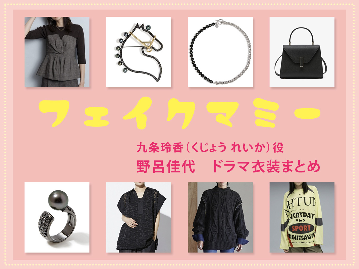 【フェイクマミー】野呂佳代 ドラマ衣装 シーン別 全話まとめ！くじょう れいか役の洋服 バッグ 靴 アクセなど