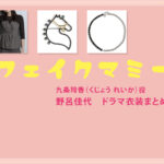 【フェイクマミー】野呂佳代 ドラマ衣装 シーン別 全話まとめ！くじょう れいか役の洋服 バッグ 靴 アクセなど