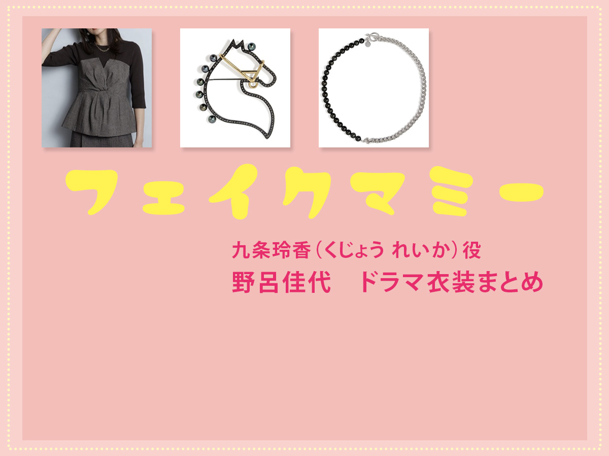 【フェイクマミー】野呂佳代 ドラマ衣装 シーン別 全話まとめ！くじょう れいか役の洋服 バッグ 靴 アクセなど