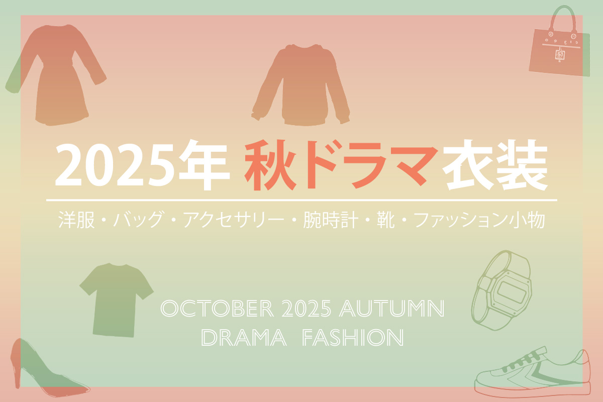 今期のドラマ衣装(2025年10月〜放送)【秋ドラマ】