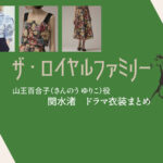 【ザ・ロイヤルファミリー】関水渚 ドラマ衣装 シーン別 全話まとめ！さんのう ゆりこ役の洋服 バッグ 靴 アクセなど