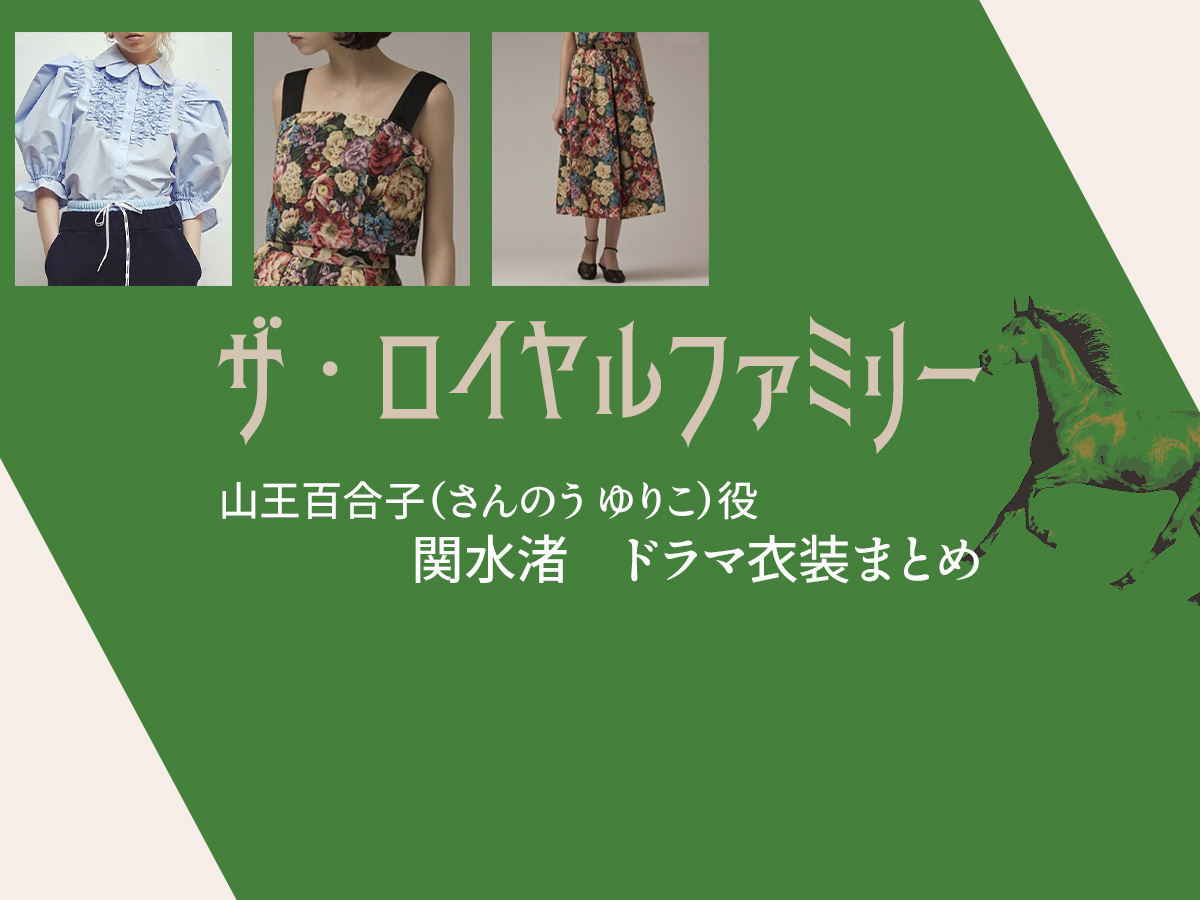 【ザ・ロイヤルファミリー】関水渚 ドラマ衣装 シーン別 全話まとめ！さんのう ゆりこ役の洋服 バッグ 靴 アクセなど
