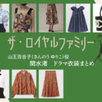 【ザ・ロイヤルファミリー】関水渚 ドラマ衣装 シーン別 全話まとめ！さんのう ゆりこ役の洋服 バッグ 靴 アクセなど