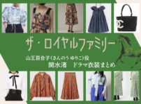 【ザ・ロイヤルファミリー】関水渚 ドラマ衣装 シーン別 全話まとめ!さんのう ゆりこ役の洋服 バッグ 靴 アクセなど