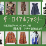 【ザ・ロイヤルファミリー】関水渚 ドラマ衣装 シーン別 全話まとめ！さんのう ゆりこ役の洋服 バッグ 靴 アクセなど