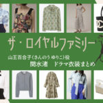 【ザ・ロイヤルファミリー】関水渚 ドラマ衣装 シーン別 全話まとめ!さんのう ゆりこ役の洋服 バッグ 靴 アクセなど