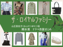 【ザ・ロイヤルファミリー】関水渚 ドラマ衣装 シーン別 全話まとめ！さんのう ゆりこ役の洋服 バッグ 靴 アクセなど