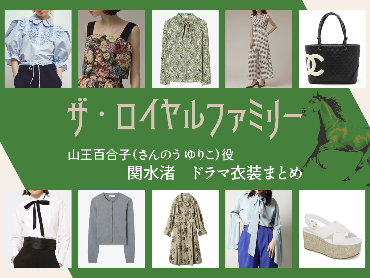 【ザ・ロイヤルファミリー】関水渚 ドラマ衣装 シーン別 全話まとめ！さんのう ゆりこ役の洋服 バッグ 靴 アクセなど