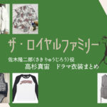 【ザ・ロイヤルファミリー】高杉真宙 ドラマ衣装 シーン別 全話まとめ！さき りゅうじろう役の洋服 バッグ 靴 アクセなど