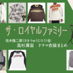 【ザ・ロイヤルファミリー】高杉真宙 ドラマ衣装 シーン別 全話まとめ！さき りゅうじろう役の洋服 バッグ 靴 アクセなど