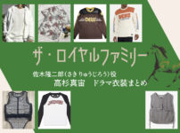【ザ・ロイヤルファミリー】高杉真宙 ドラマ衣装 シーン別 全話まとめ！さき りゅうじろう役の洋服 バッグ 靴 アクセなど