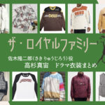 【ザ・ロイヤルファミリー】高杉真宙 ドラマ衣装 シーン別 全話まとめ！さき りゅうじろう役の洋服 バッグ 靴 アクセなど