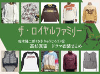 【ザ・ロイヤルファミリー】高杉真宙 ドラマ衣装 シーン別 全話まとめ！さき りゅうじろう役の洋服 バッグ 靴 アクセなど