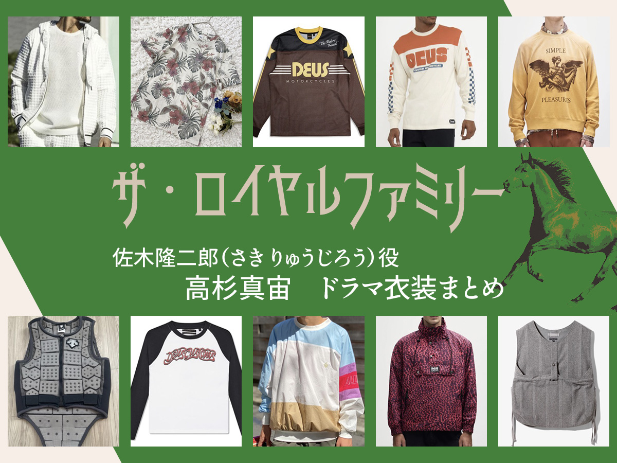 【ザ・ロイヤルファミリー】高杉真宙 ドラマ衣装 シーン別 全話まとめ！さき りゅうじろう役の洋服 バッグ 靴 アクセなど
