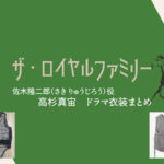 【ザ・ロイヤルファミリー】高杉真宙 ドラマ衣装 シーン別 全話まとめ！さき りゅうじろう役の洋服 バッグ 靴 アクセなど