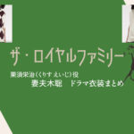 【ザ・ロイヤルファミリー】妻夫木聡 ドラマ衣装 シーン別 全話まとめ！くりす えいじ役の洋服 バッグ 靴 アクセなど