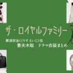 【ザ・ロイヤルファミリー】妻夫木聡 ドラマ衣装 シーン別 全話まとめ!くりす えいじ役の洋服 バッグ 靴 アクセなど