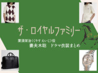 【ザ・ロイヤルファミリー】妻夫木聡 ドラマ衣装 シーン別 全話まとめ！くりす えいじ役の洋服 バッグ 靴 アクセなど
