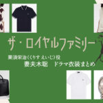 【ザ・ロイヤルファミリー】妻夫木聡 ドラマ衣装 シーン別 全話まとめ！くりす えいじ役の洋服 バッグ 靴 アクセなど