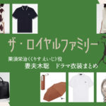 【ザ・ロイヤルファミリー】妻夫木聡 ドラマ衣装 シーン別 全話まとめ！くりす えいじ役の洋服 バッグ 靴 アクセなど