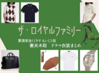 【ザ・ロイヤルファミリー】妻夫木聡 ドラマ衣装 シーン別 全話まとめ！くりす えいじ役の洋服 バッグ 靴 アクセなど
