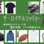 【ザ・ロイヤルファミリー】妻夫木聡 ドラマ衣装 シーン別 全話まとめ！くりす えいじ役の洋服 バッグ 靴 アクセなど