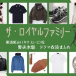 【ザ・ロイヤルファミリー】妻夫木聡 ドラマ衣装 シーン別 全話まとめ！くりす えいじ役の洋服 バッグ 靴 アクセなど