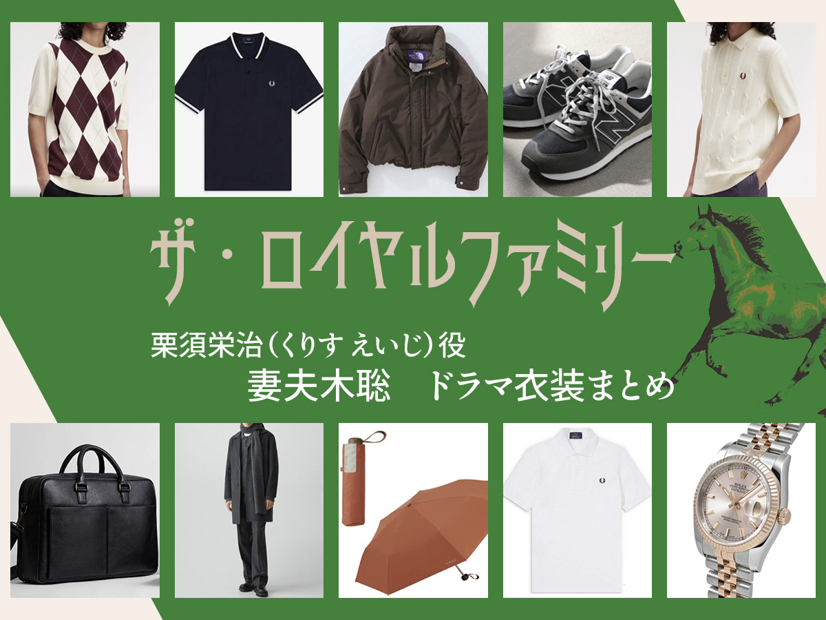 【ザ・ロイヤルファミリー】妻夫木聡 ドラマ衣装 シーン別 全話まとめ！くりす えいじ役の洋服 バッグ 靴 アクセなど