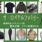 【ザ・ロイヤルファミリー】妻夫木聡 ドラマ衣装 シーン別 全話まとめ！くりす えいじ役の洋服 バッグ 靴 アクセなど