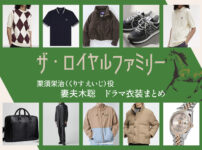 【ザ・ロイヤルファミリー】妻夫木聡 ドラマ衣装 シーン別 全話まとめ！くりす えいじ役の洋服 バッグ 靴 アクセなど