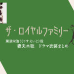 【ザ・ロイヤルファミリー】妻夫木聡 ドラマ衣装 シーン別 全話まとめ！くりす えいじ役の洋服 バッグ 靴 アクセなど
