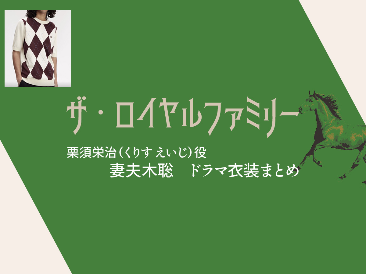 【ザ・ロイヤルファミリー】妻夫木聡 ドラマ衣装 シーン別 全話まとめ！くりす えいじ役の洋服 バッグ 靴 アクセなど