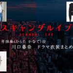 【スキャンダルイブ】川口春奈 ドラマ衣装 シーン別 全話まとめ！ひらた かなで役の洋服 バッグ 靴 アクセなど
