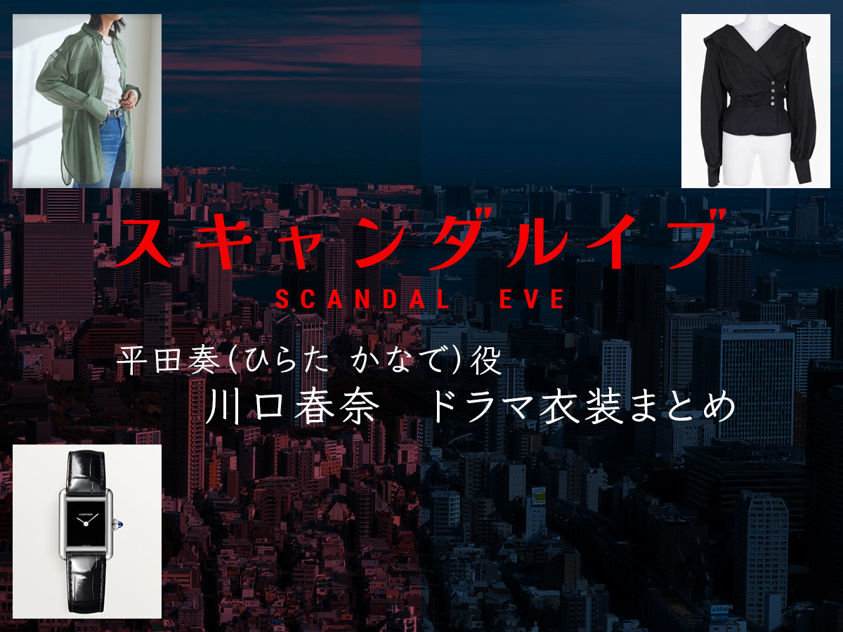 【スキャンダルイブ】川口春奈 ドラマ衣装 シーン別 全話まとめ！ひらた かなで役の洋服 バッグ 靴 アクセなど