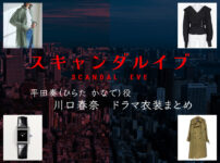 【スキャンダルイブ】川口春奈 ドラマ衣装 シーン別 全話まとめ！ひらた かなで役の洋服 バッグ 靴 アクセなど