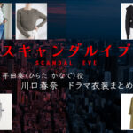 【スキャンダルイブ】川口春奈 ドラマ衣装 シーン別 全話まとめ!ひらた かなで役の洋服 バッグ 靴 アクセなど