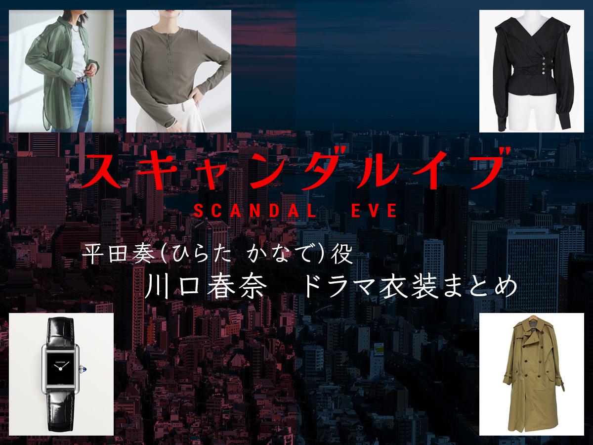 【スキャンダルイブ】川口春奈 ドラマ衣装 シーン別 全話まとめ！ひらた かなで役の洋服 バッグ 靴 アクセなど