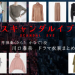 【スキャンダルイブ】川口春奈 ドラマ衣装 シーン別 全話まとめ!ひらた かなで役の洋服 バッグ 靴 アクセなど
