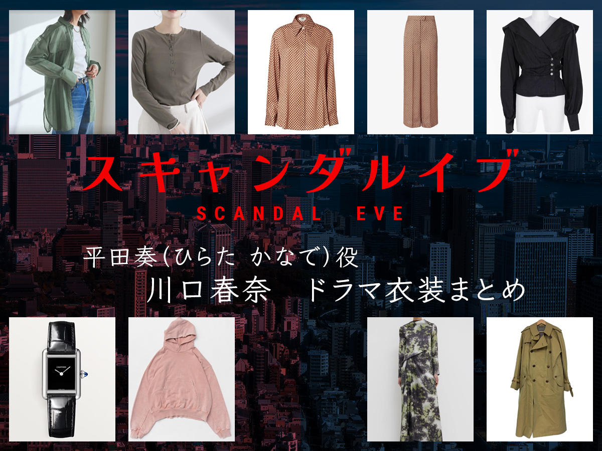 【スキャンダルイブ】川口春奈 ドラマ衣装 シーン別 全話まとめ！ひらた かなで役の洋服 バッグ 靴 アクセなど