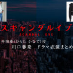 【スキャンダルイブ】川口春奈 ドラマ衣装 シーン別 全話まとめ！ひらた かなで役の洋服 バッグ 靴 アクセなど