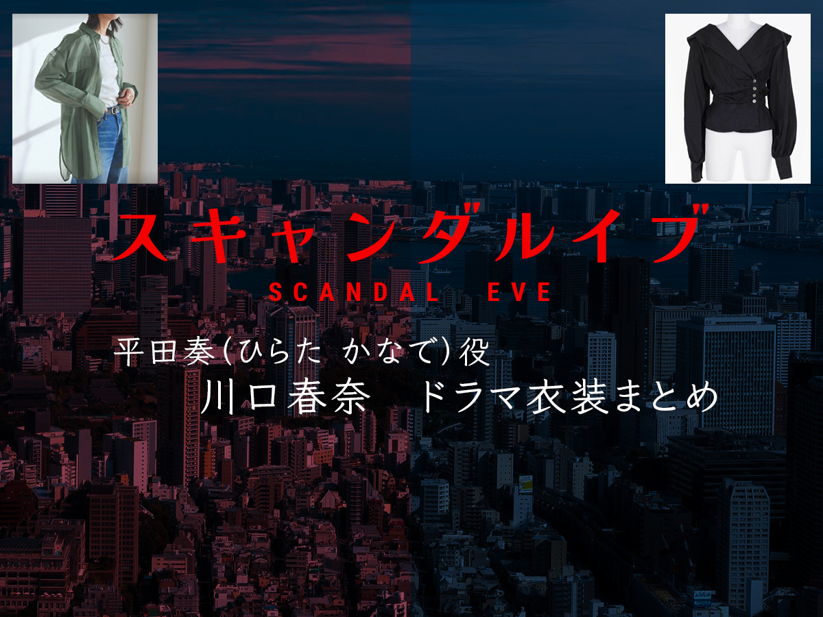 【スキャンダルイブ】川口春奈 ドラマ衣装 シーン別 全話まとめ！ひらた かなで役の洋服 バッグ 靴 アクセなど