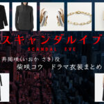 【スキャンダルイブ】柴咲コウのドラマ衣装 シーン別 全話まとめ！いおか さき役の洋服 バッグ 靴 アクセなど