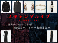 【スキャンダルイブ】柴咲コウのドラマ衣装 シーン別 全話まとめ！いおか さき役の洋服 バッグ 靴 アクセなど