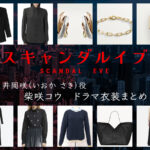 【スキャンダルイブ】柴咲コウのドラマ衣装 シーン別 全話まとめ！いおか さき役の洋服 バッグ 靴 アクセなど