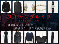 【スキャンダルイブ】柴咲コウのドラマ衣装 シーン別 全話まとめ！いおか さき役の洋服 バッグ 靴 アクセなど